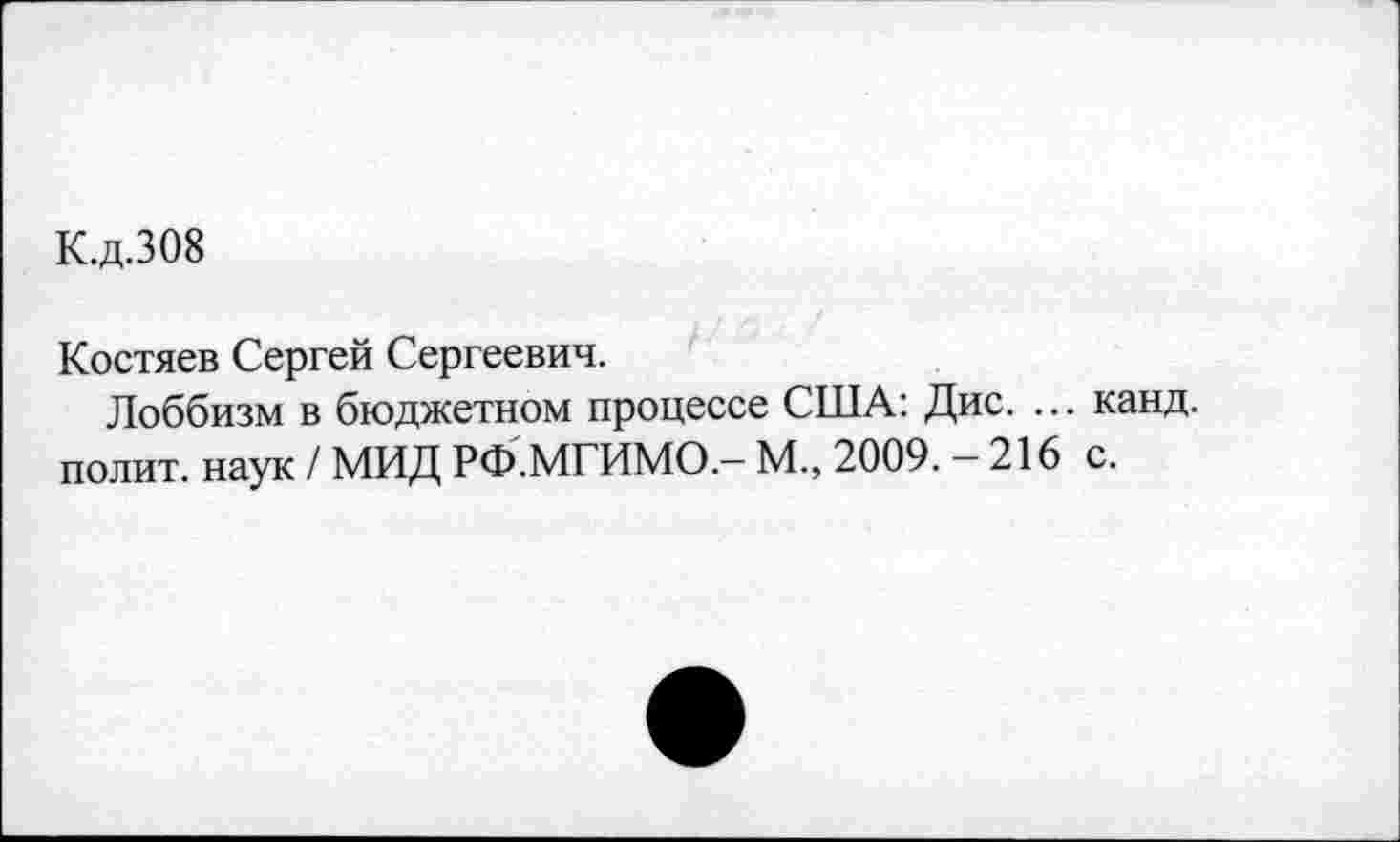﻿К.д.308
Костяев Сергей Сергеевич.
Лоббизм в бюджетном процессе США: Дис. ... канд. полит, наук / МИД РФ.МГИМО.— М., 2009. — 216 с.